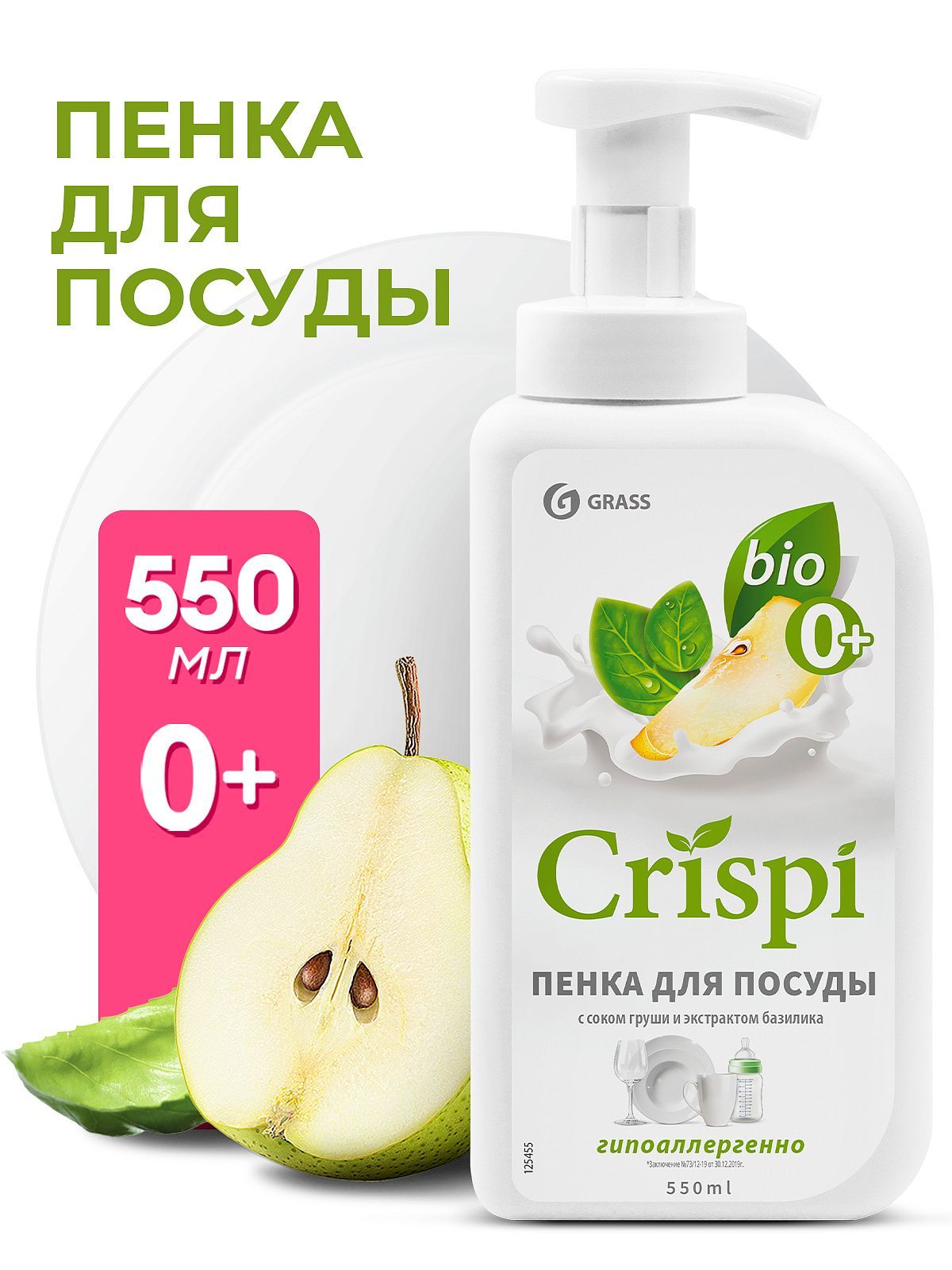 Grass cр-во для мытья посуды "CRISPI" ПЕНКА с соком груши и экстрактом базелика, 550мл. (125455)