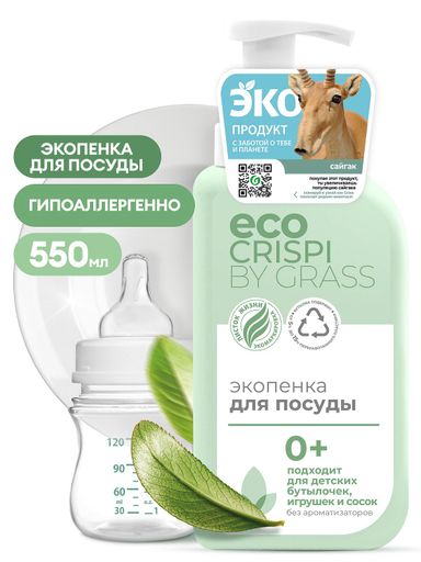 Экопенка для мытья детской посуды, игрушек, бутылок и сосок CRISPI,флакон 550мл. *8 (125701)