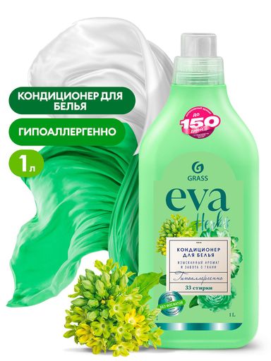 Grass кондиционер для белья EVA herbs,1л.флакон концентрированный