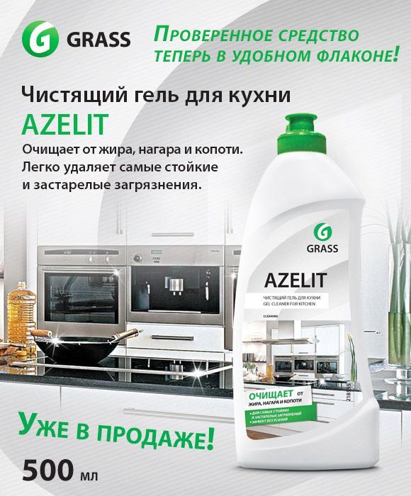 Azelit (гель) моющее ср-во для удаления жира,500мл.*8 (218555)