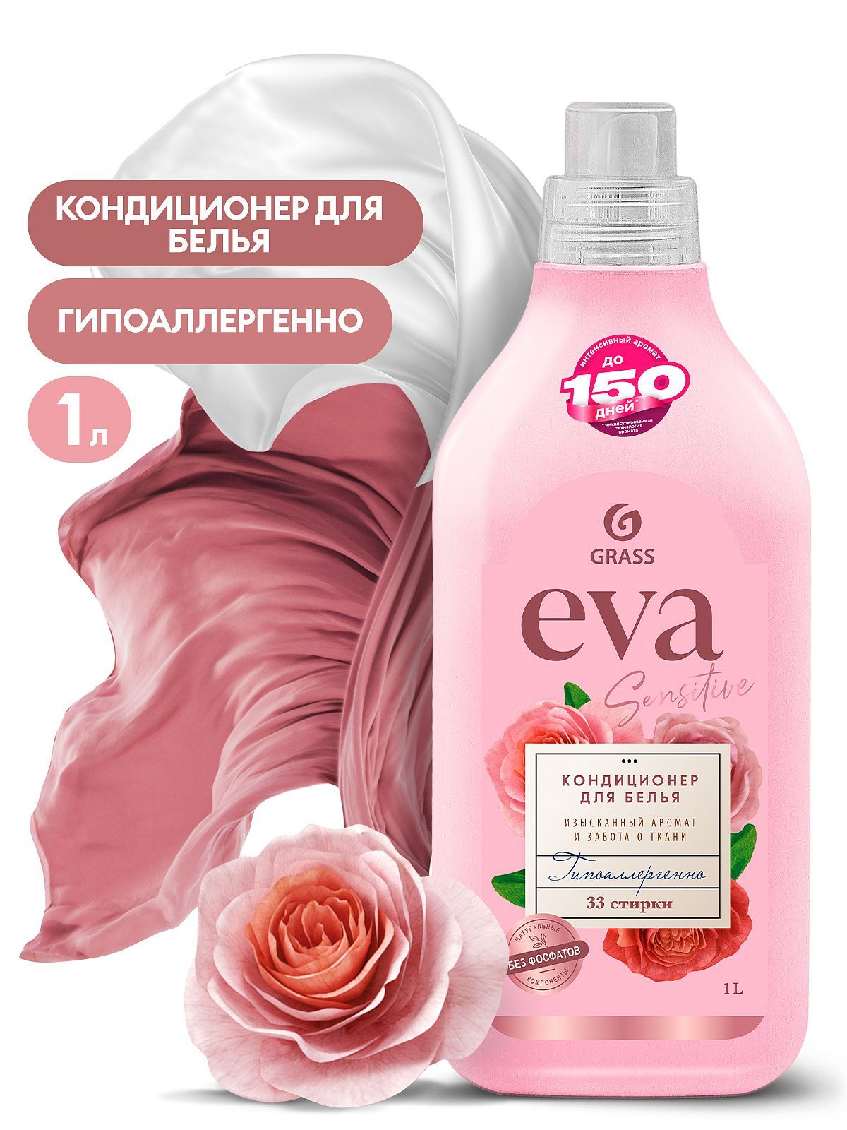 Grass кондиционер для белья EVA sensitive,1л.флакон концентрированный