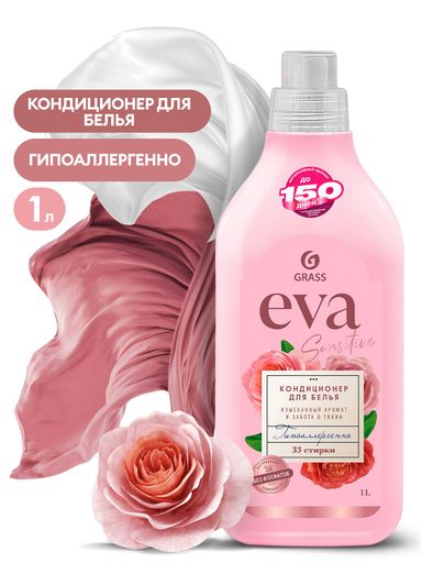 Grass кондиционер для белья EVA sensitive,1л.флакон концентрированный
