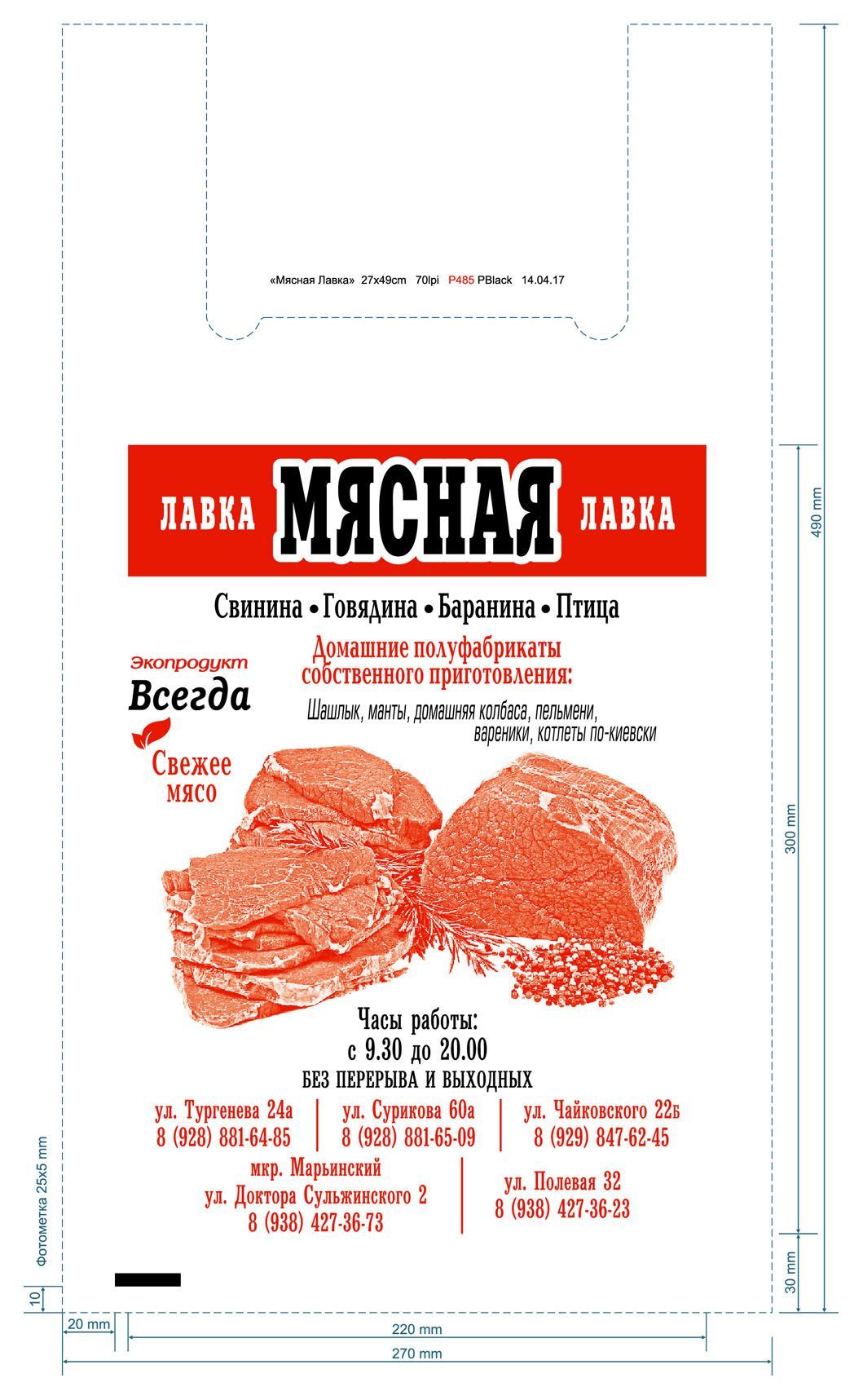 Пак. Майка "МЯСНАЯ ЛАВКА" 5гр. 30*50 логотип 1/3000*500*50