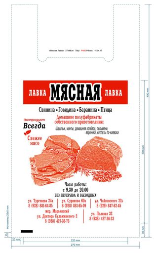 Пак. Майка "МЯСНАЯ ЛАВКА" 5гр. 30*50 логотип 1/3000*500*50