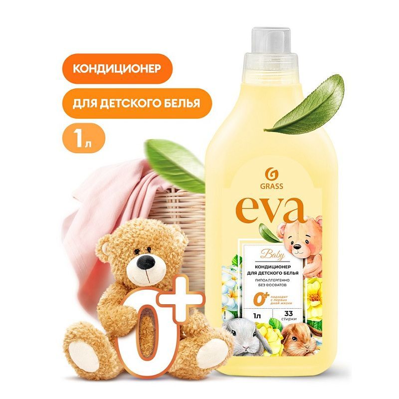 Grass кондиционер для белья EVA  baby детский,1л.флакон концентрированный