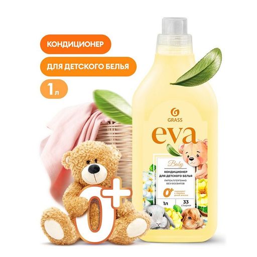 Grass кондиционер для белья EVA  baby детский,1л.флакон концентрированный