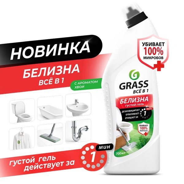 Grass Многофункциональное ср-во "Белизна",700мл.,флакон (126120)