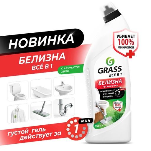 Grass Многофункциональное ср-во "Белизна",700мл.,флакон (126120)