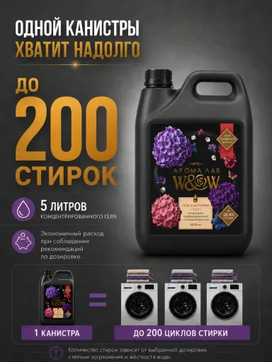Гель для стирки "W&W" 5л. АРОМА ЛАБ 13