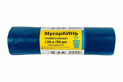 Пак. для мусора 120л.*50шт. (МусорКинь) ПВД 20мкм 1*5 универсальные синие
